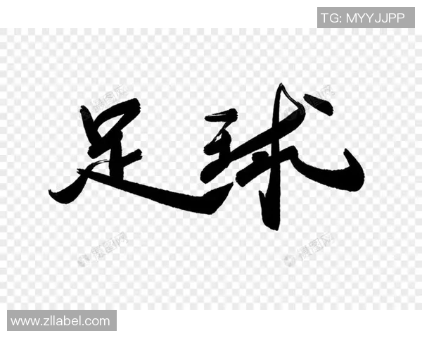 足球与书法的完美结合探讨艺术与运动的交融之美