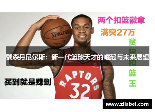 戴森丹尼尔斯：新一代篮球天才的崛起与未来展望