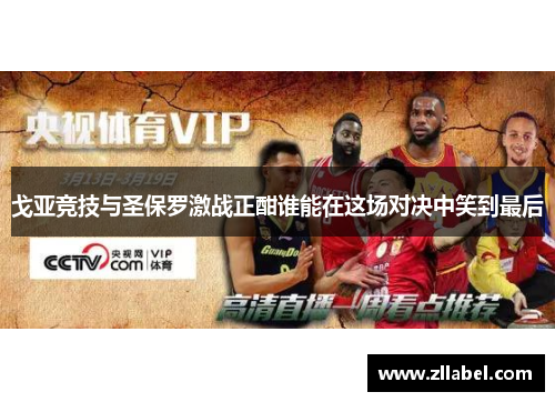 戈亚竞技与圣保罗激战正酣谁能在这场对决中笑到最后