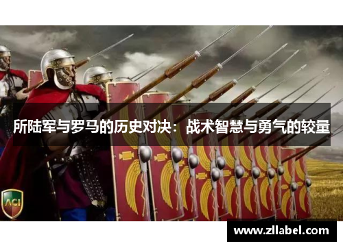 所陆军与罗马的历史对决：战术智慧与勇气的较量