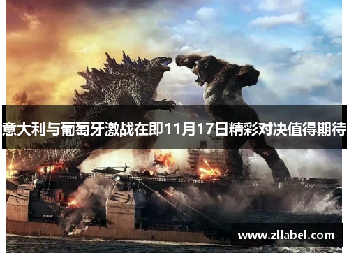 意大利与葡萄牙激战在即11月17日精彩对决值得期待