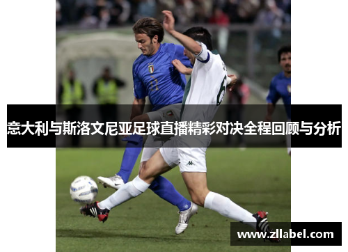 意大利与斯洛文尼亚足球直播精彩对决全程回顾与分析