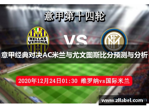 意甲经典对决AC米兰与尤文图斯比分预测与分析