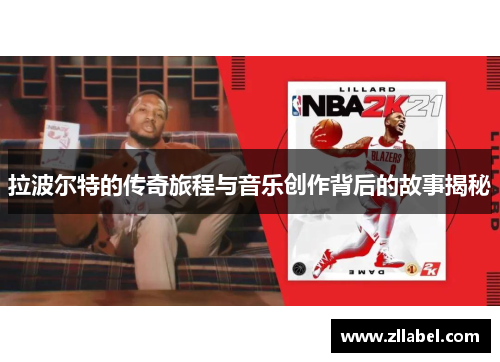 拉波尔特的传奇旅程与音乐创作背后的故事揭秘