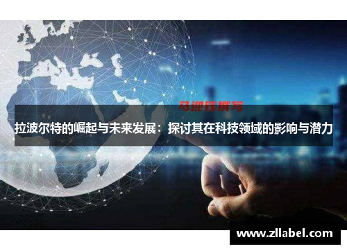 拉波尔特的崛起与未来发展：探讨其在科技领域的影响与潜力