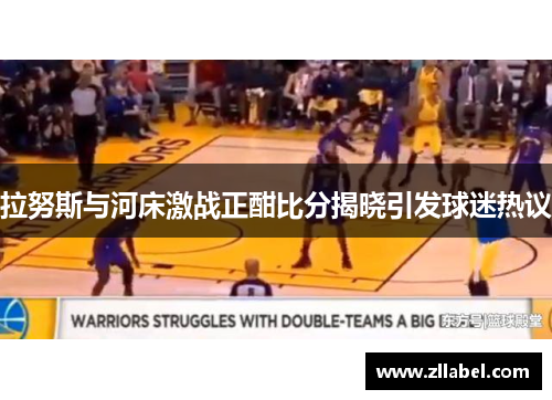 拉努斯与河床激战正酣比分揭晓引发球迷热议