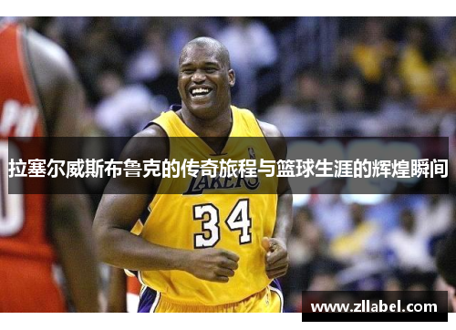 拉塞尔威斯布鲁克的传奇旅程与篮球生涯的辉煌瞬间