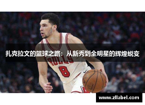 扎克拉文的篮球之路：从新秀到全明星的辉煌蜕变