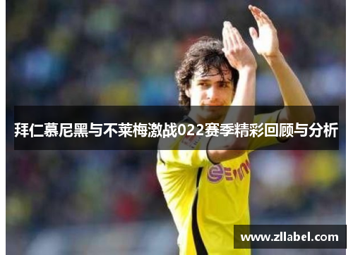 拜仁慕尼黑与不莱梅激战022赛季精彩回顾与分析