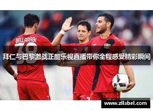 拜仁与巴黎激战正酣乐视直播带你全程感受精彩瞬间