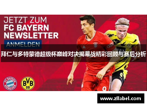 拜仁与多特蒙德超级杯巅峰对决揭幕战精彩回顾与赛后分析