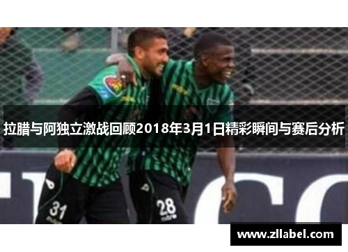 拉腊与阿独立激战回顾2018年3月1日精彩瞬间与赛后分析