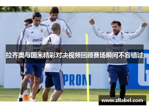 拉齐奥与国米精彩对决视频回顾赛场瞬间不容错过