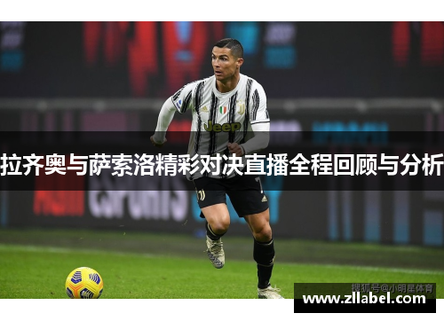 拉齐奥与萨索洛精彩对决直播全程回顾与分析