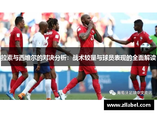 拉素与西维尔的对决分析：战术较量与球员表现的全面解读