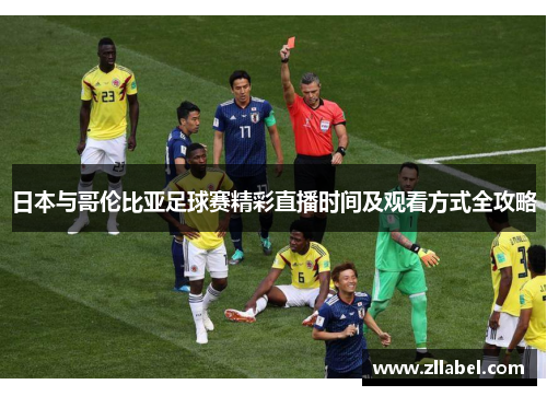日本与哥伦比亚足球赛精彩直播时间及观看方式全攻略