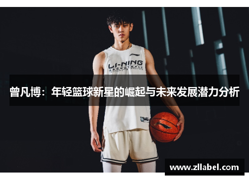 曾凡博：年轻篮球新星的崛起与未来发展潜力分析