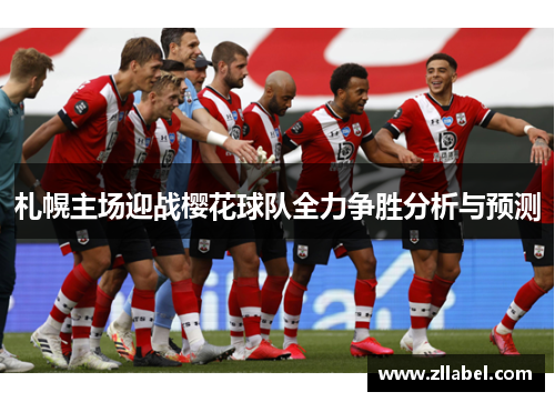 札幌主场迎战樱花球队全力争胜分析与预测