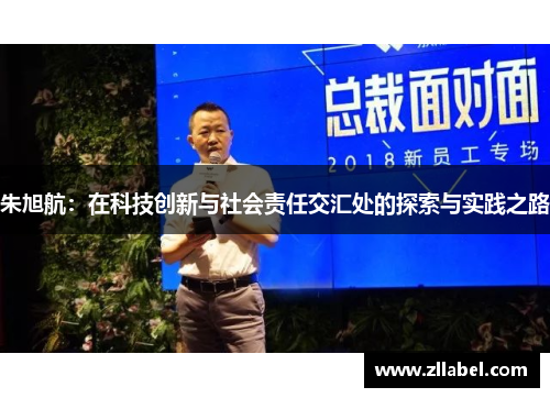 朱旭航：在科技创新与社会责任交汇处的探索与实践之路