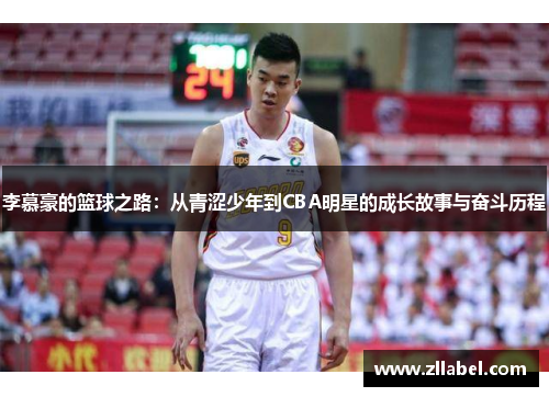 李慕豪的篮球之路：从青涩少年到CBA明星的成长故事与奋斗历程