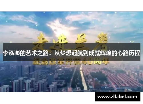 李泓澎的艺术之路：从梦想起航到成就辉煌的心路历程