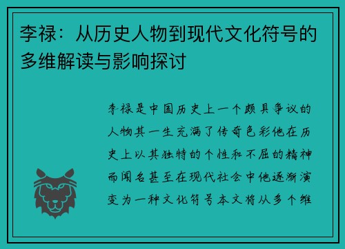 李禄：从历史人物到现代文化符号的多维解读与影响探讨