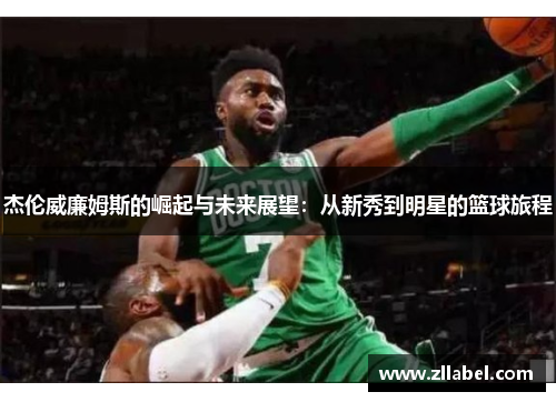 杰伦威廉姆斯的崛起与未来展望：从新秀到明星的篮球旅程
