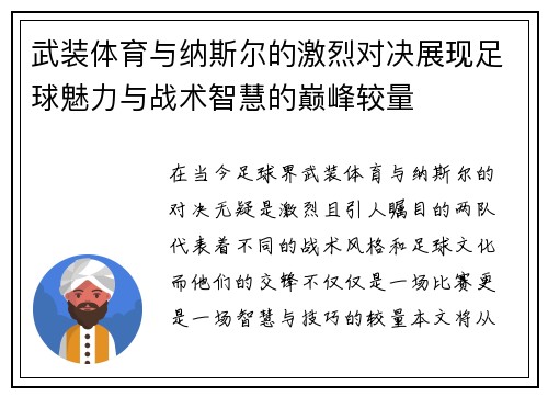 武装体育与纳斯尔的激烈对决展现足球魅力与战术智慧的巅峰较量