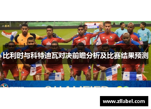 比利时与科特迪瓦对决前瞻分析及比赛结果预测
