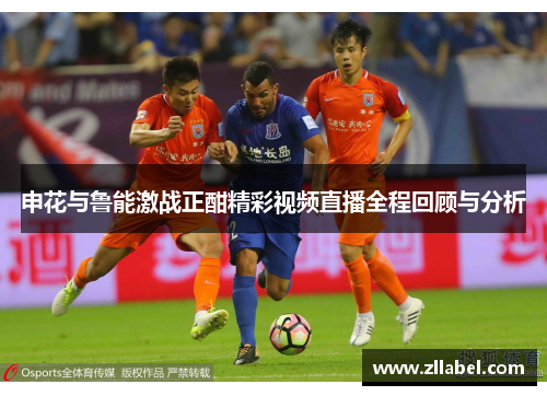 申花与鲁能激战正酣精彩视频直播全程回顾与分析