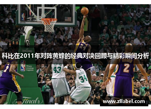 科比在2011年对阵黄蜂的经典对决回顾与精彩瞬间分析