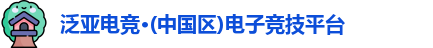 泛亚电竞